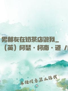 男朋友在奶茶店做我